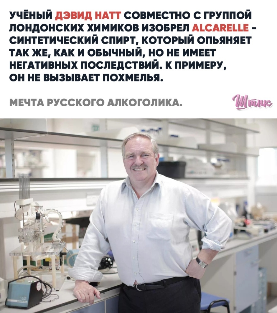 учёный дэвид ндтт совмнстно с группой лондонских химиков изоврвл мсмавцн синтетичнский спирт который опьяняет тАк жв км и овычный но ни имввт нвгАтивных послвдствий к примы он не вызывнт похмелья МЕЧТА РУССКОГО АЛКОГОЛИКА