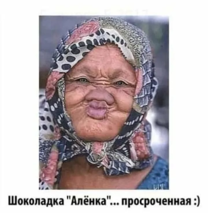 Шоколадка Алёнка просроченная