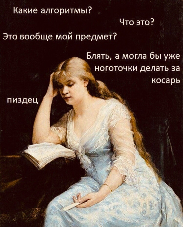 Какие алгоритмы Что это Это вообще мой предмет Блять а могла бы уже ноготочки делать за косарь пиздец