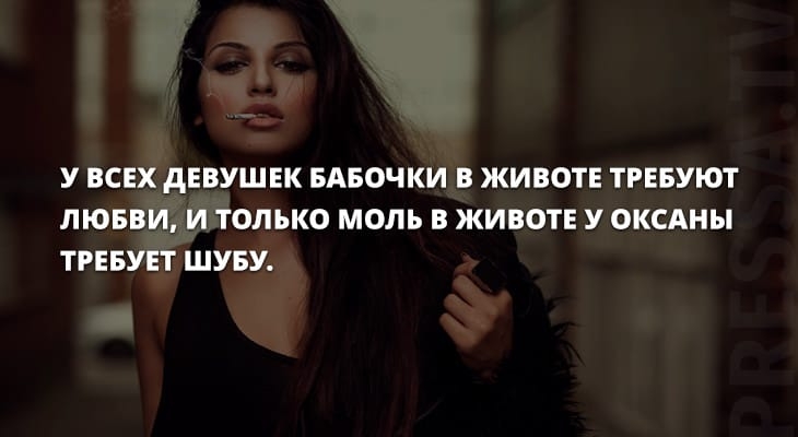 У ВСЕХ дЕВУШЕК БАБОЧКИ В ЖИВОТЕ ТРЕБУЮТ ЛЮБВИ И ТОЛЬКО МОЛЬ В ЖИВОТЕ У ОКСАНЫ ТРЕБУЕТ ШУБУ