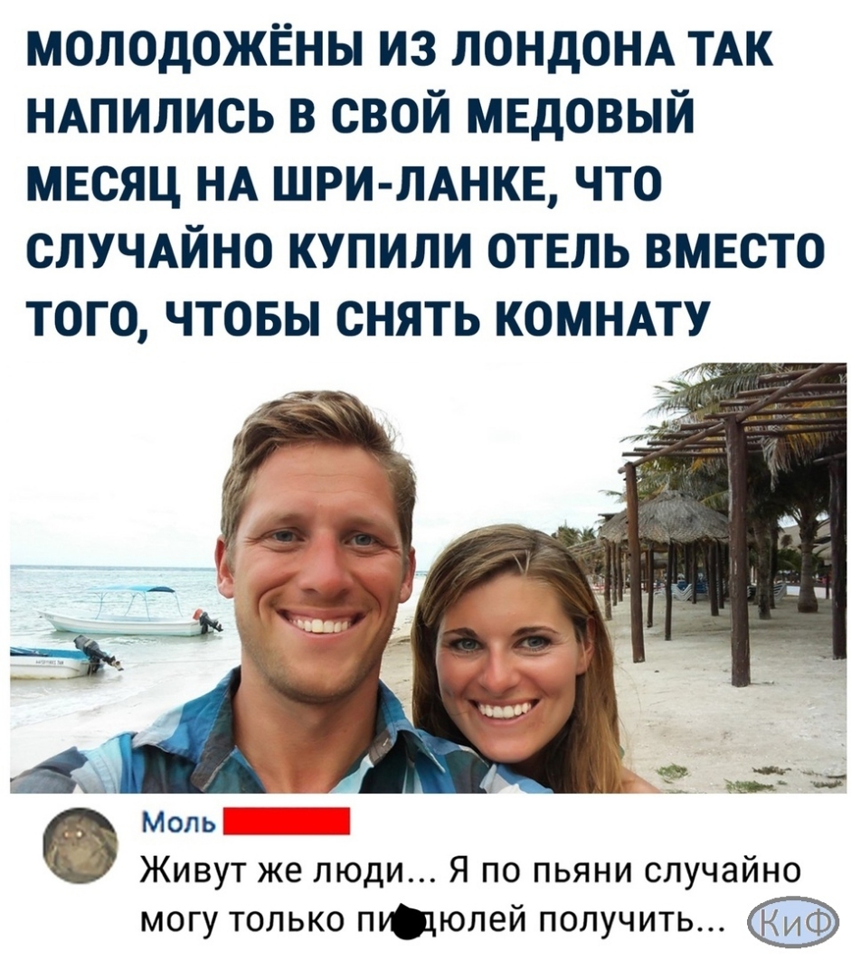 молодожёны из ЛОНДОНА ТАК НАпипись в свой медовый месяц НА ШРИ ЛАНКЕ что СЛУЧАЙНО купили отвпь вмвсто того чтовы снять КОМНАТУ Живут же люди Я по пьяни случайно могу только прюлей получить