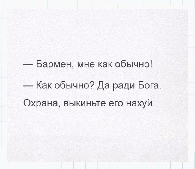 Бармен мне как обычно Как обычно Да ради Бога Охрана выкиньте ВГО НЭХУЙ