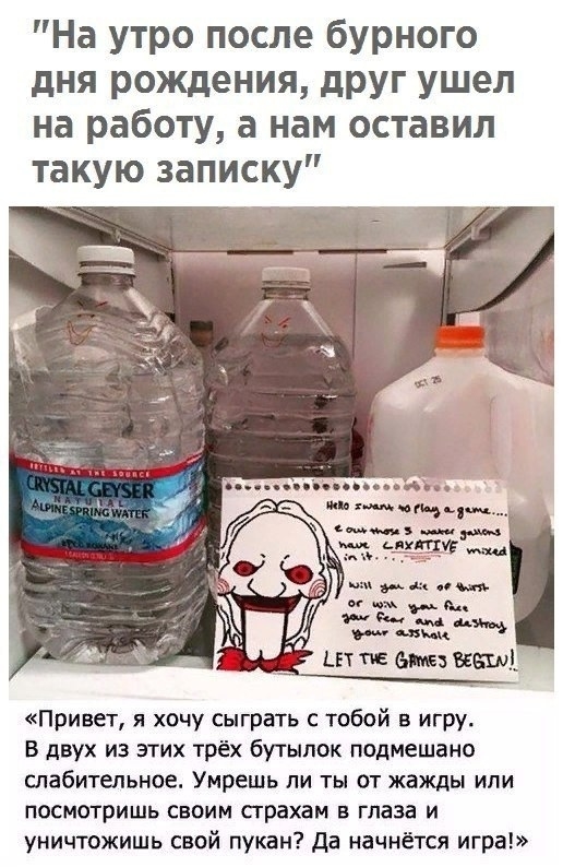 На утро после бурного дня рождения друг ушел на работу а нам оставил такую записку Привет я хочу сыграть с тобой в игру в двух из этих трёх бутылок подмешано слабительное Умрешь ли ты от жажды или посмотришь своим страхам в глаза и уничтожишь свой пукан да начнётся игра