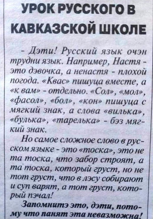 урок русского в кдвкдзской школе Дэти Русский язык очэн трудна язык Например Настя это дэвочка а менистя плохой погода Квас пишуца вместе а к вам отдельно Сол мол фас ол бол кон пишуца мягкий знак и с юва галька бульки тарелька бэз мяг кий знак Но самое сложное слово врус ском языке это тоска это не та тоска что забор строят а та тоска который груст но не тот груст что влэсу собирают и суп варят а
