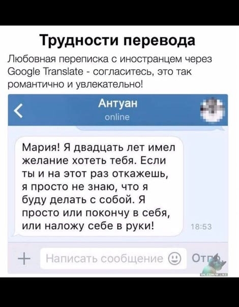 Трудности перевода Любовная переписка с иностранцем через Боооіе ТгалэАате _ согласитесь это так романтично и увлекательно Мария Я двадцать лет имел желание хотеть тебя Если ТЫ И на ЭТОТ раз откажешь Я ПРОСТО не знаю ЧТО Я буду делать с собой Я просто или покончу себя или наложу себе в руки