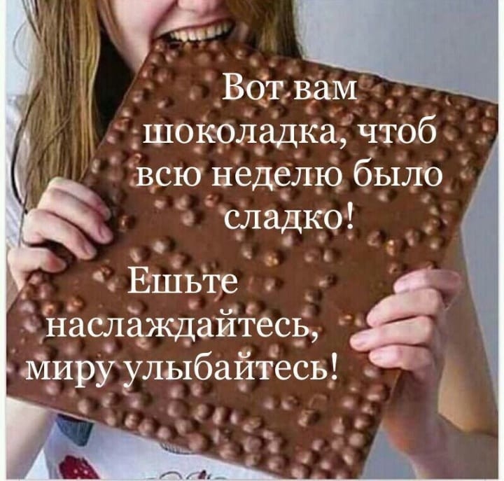 Вцъвам _ шоколадка чтоб всю неделю был б Ф 0 Члаёдкоэ _ і _ с о ЕЦіЬір с 3 ЁЙНЁ сладюцаитеоъ ируулг ыбайтесь_ О О 50