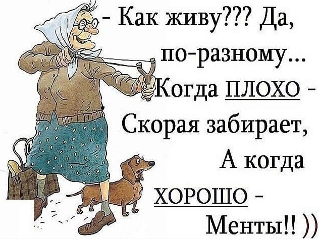 __ Как живу Да поразному огда ПЛОХО Скорая забирает А когда ХОРОШО Менты