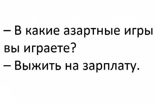 В какие азартные игры вьпиграете Выжить на зарплату