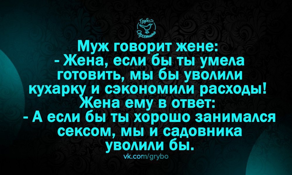 Муж говор Жена есАиъ еда готовитьдцдм ИАи кухарк и сэкДп і расходы 49 А есАи бь занимаАся сексрм _ м садовника УВОАиАи бы іК сотэгуЬо