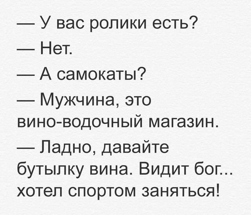 У вас ролики есть Нет А самокаты Мужчина это вино водочный магазин Ладно давайте бутылку вина Видит бог хотел спортом заняться