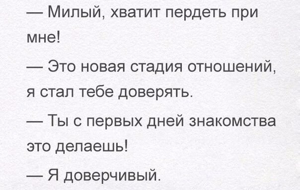 Милый хватит пердеть при мне ЭТО НОВЭЯ стадия ОТНОШЕНИЙ Я стал Тебе доверять Ты с первых дней знакомства это делаешь Я доверчивый