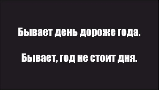 Бывает день дороже года Бывает юд не стоит дип