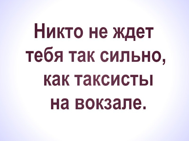 Никто не ждет тебя так сильно как таксисты на вокзале