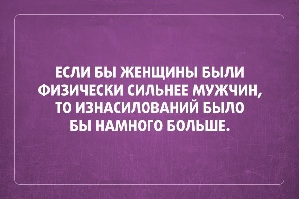 если вы жннщины выли Физичвски сильнвв мужчин то изнмиповдний БЫЛО вы ндмного вольшв