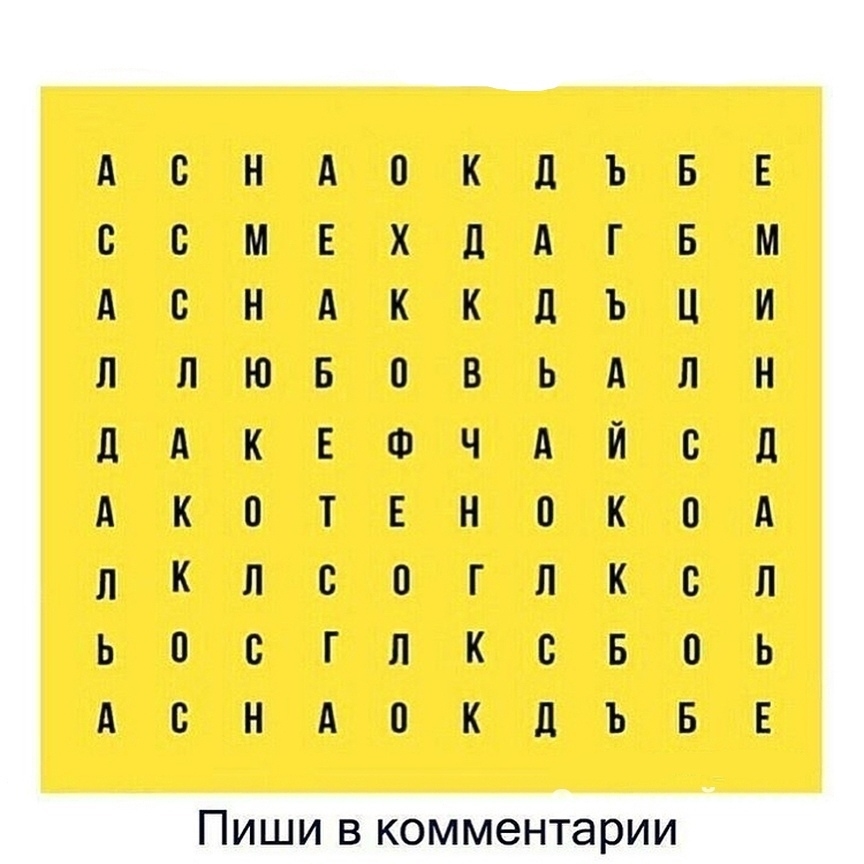 Е НАПКЦЪБ С М А Б ХЛАГ Е НАККДЪЦИ Н Ю С А ВЬАЛ 0 ФЧА В Е Л ЛАК С Л КЛСПГ 0 Ь Е ГЛКВБВ А КДЪБ С Н Ь ПИШИ В КОММЭНТЭРИИ