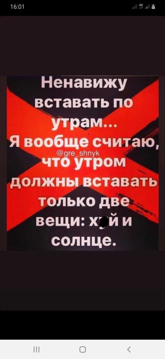 1601 ш 1 Ненавижу вставать по утрам Я вообще считаю чтЁеЁБом должны вставать только две вещи х й и солнце