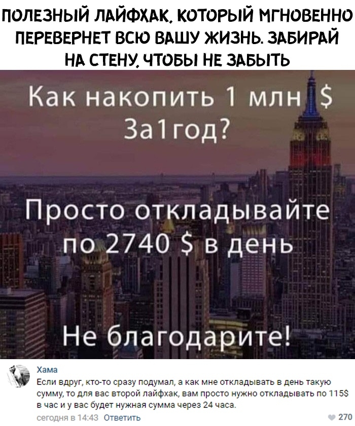 полвзный ЛАЙФХАК КОТОРЫЙ мгноввнно ПЕРЕВЕРНЕТ всю вдшу жизнь здвирдй нь СТЕНУ чтовы нг здвыть Какнакопить1 млн За1год Проспэоткладывайте по 2740 в день ііебпагодарите Хама Если вдруг кто то сразу подумал а как мне откладывать в день такую сумму то для вас второй пайфхак вам просто нужно откладывать по 1 5 в час и у вас будет нужная сумма через 24 часа