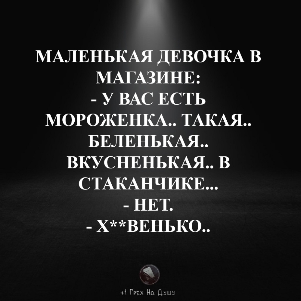 МАЛЕНЬКАЯ ДЕВОЧКА В МАГАЗИНЕ У ВАС ЕСТЬ МОРОЖЕНКА ТАКАЯ БЕЛЕНЬКАЯ ВКУСНЕНЬКАЯ В СТАКАНЧИКЕ НЕТ ХВЕНЬКО Го Чо и