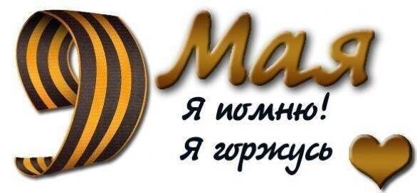 9 Мая Я помню Яшржусь