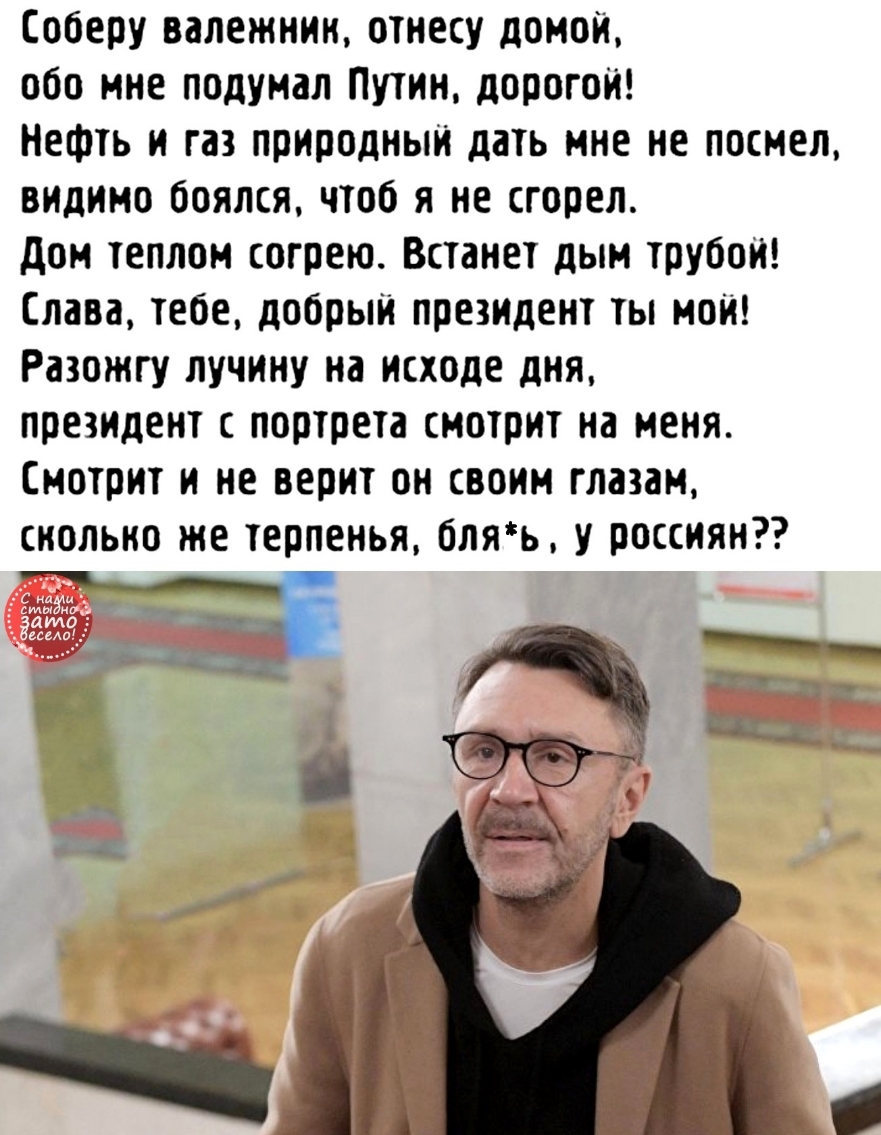 Соберу вапежнин отнесу домой обо мне подумал Путин дорогой Нефть и газ природный дать мне не посмел видимо боялся чтоб я не сгорел дом теплом согрею Встанет дым трубой Слава тебе добрый президент ты мой Разожгу пучину на исходе дня президент с портрета смотрит на меня Смотрит и не верит он своим глазам сколько же терпенья бляь у россиян