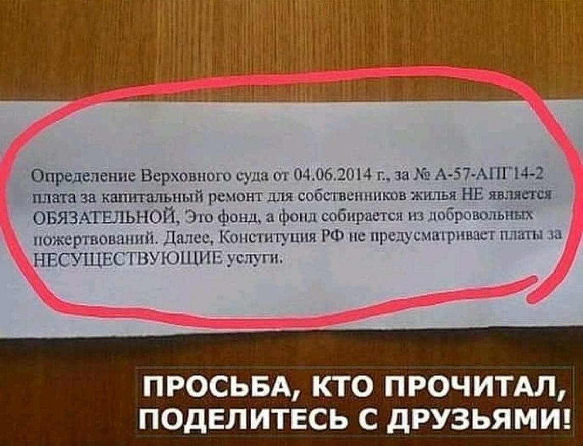 Определение Верховиою суда от 04062014 г за АБ 7 АПГ14 2 пит за капитальный ремонт для собственников жилья НЕ ОБЯЗАТЕЛЬНОЙ Это фонд в фонд собирается из добровольных пожертвований Далее Конституция РФ не предусматривает платя за НЕСУЩЕСТВУЮЩИЕ услуги ПРОСЬБА КТО ПРОЧИТАЛ ПОДЕЛИТЕСЬ С дРУЗЬЯМИ