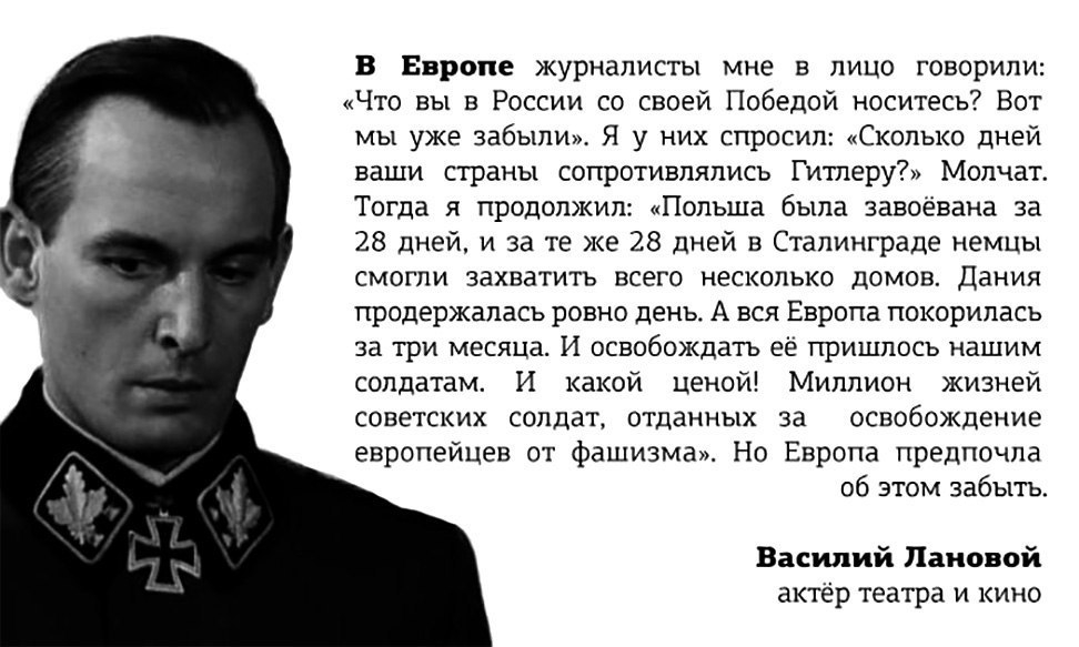 в Европе журналисты мне в лицо говорили Что вы в России со своей Победой носитесь Вот мы уже забыли Я у них спросил Сколько дней ваши страны сопротивлялись Гитлеру Молчат Тогда я продолжил Польша была завоёвана за 28 дней и за те же 28 дней в Сталинграде немцы смогли захватить всего несколько домов Дания продержалась ровно день А вся Европа покорилась за три месяца И освобождать её пришлось нашим 