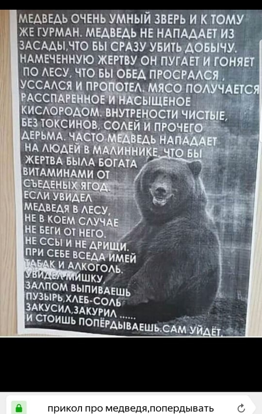 медведь очень умный звврь и к ТОМУ же гугмдн мвдведь не НАПАААЕТ из ЗАСААЫ что вы СРАЗУ УБИТЬ АОЕЫЧУ ндмечгнную жертву он пУГАЕт1 _ по АЕСУ что вы оны ВЗ уссмся ТЕА вАсспдівёр ос3но ш и киебгбд мтвнутгдііоаИ чи д15 БЕЗ тэКсИёЁв со и _ АЕРЬМА НА АЮАЁ ЖЕРТВАЁББМА вод _ 0 прикол про медведялопердывать С