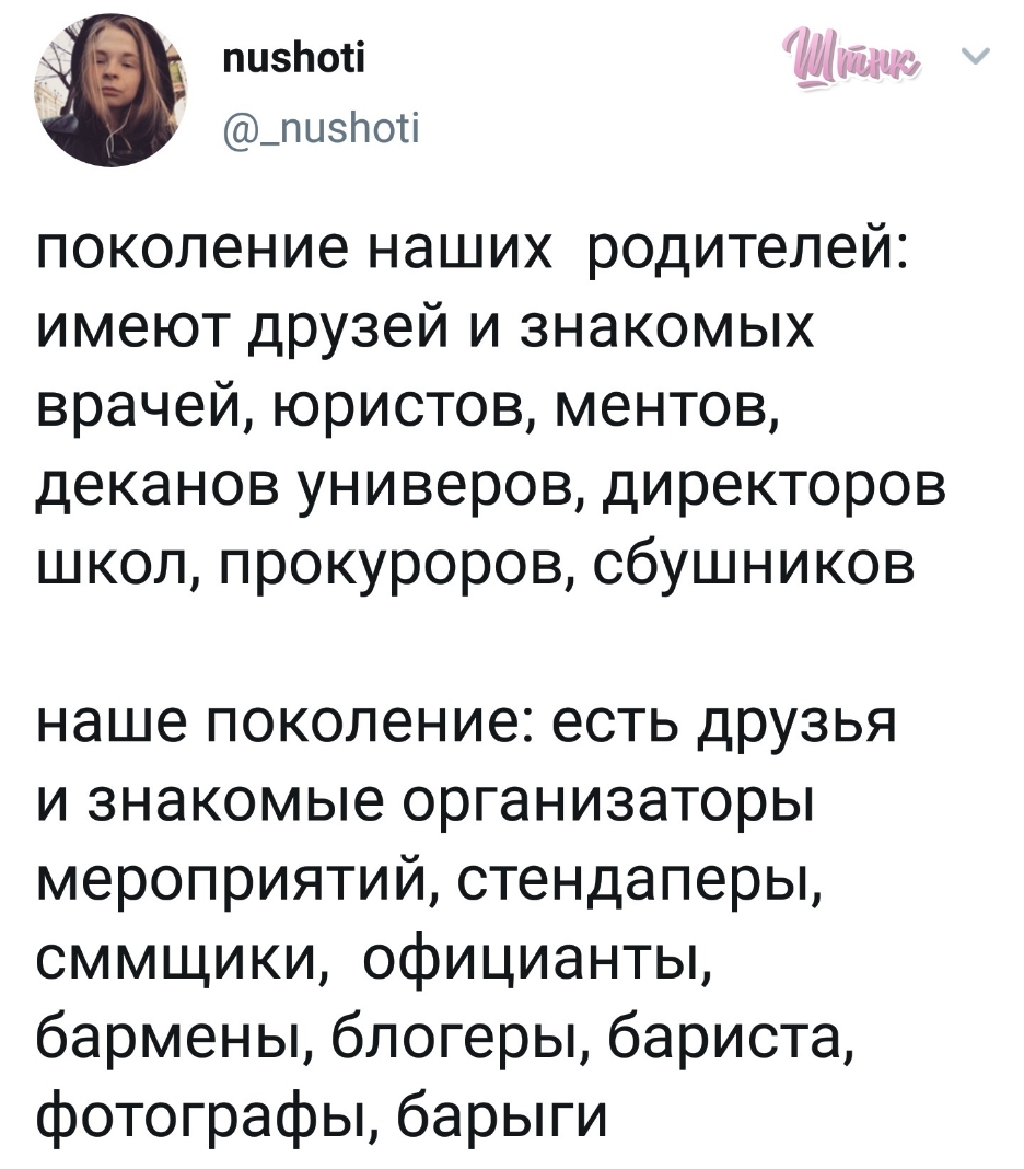 _ пцэЬоті д _пизпоті поколение наших родителей имеют друзей и знакомых врачей юристов ментов деканов универов директоров школ прокуроров сбушников наше поколение есть друзья и знакомые организаторы мероприятий стендаперы сммщики официанты бармены блогеры бариста фотографы барыги
