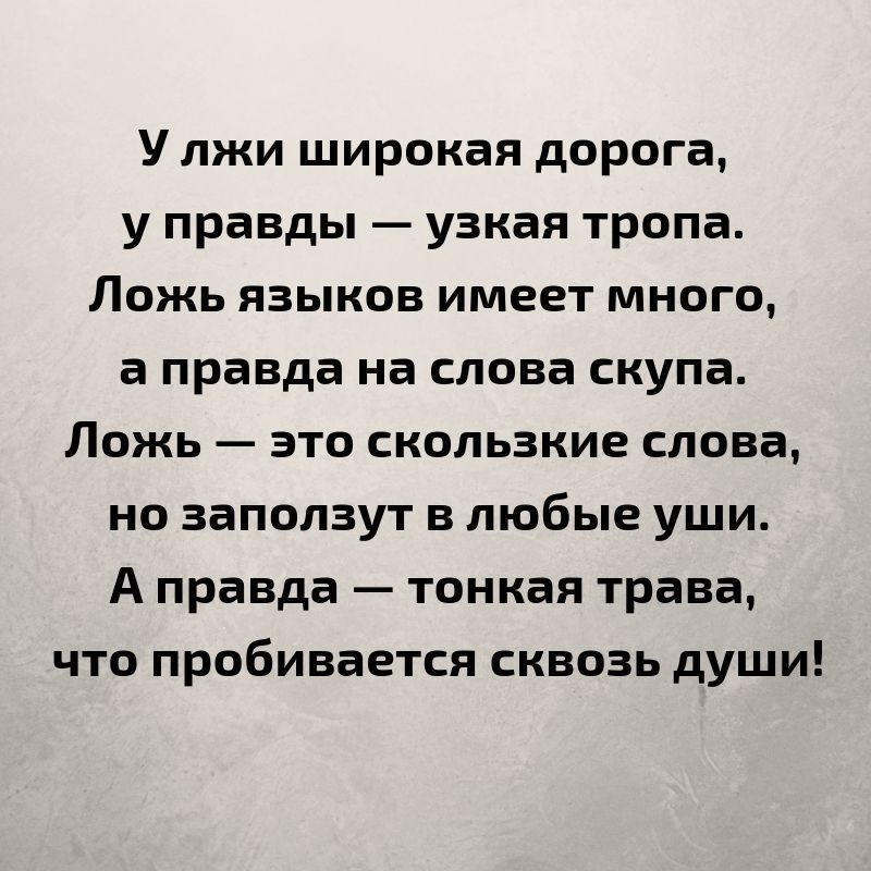У лжи широкая дорога у правды узкая тропа Ложь языков имеет много а правда на слова скупа Ложь это скользкие слова но заползут в любые уши А правда тонкая трава что пробивается сквозь души
