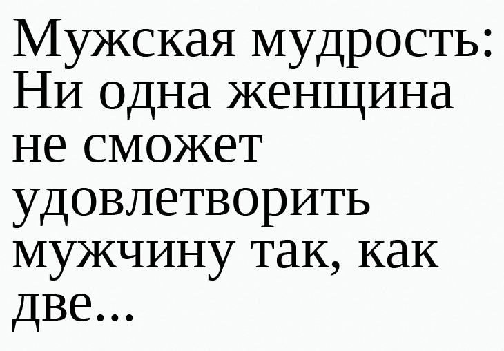 Способы удовлетворения мужчины. Мужская мудрость.