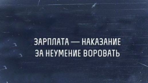 ЗАРППАТА НАКАЗАНИЕ ЗА НЕУМЕНИЕ ВОРПВАТЬ