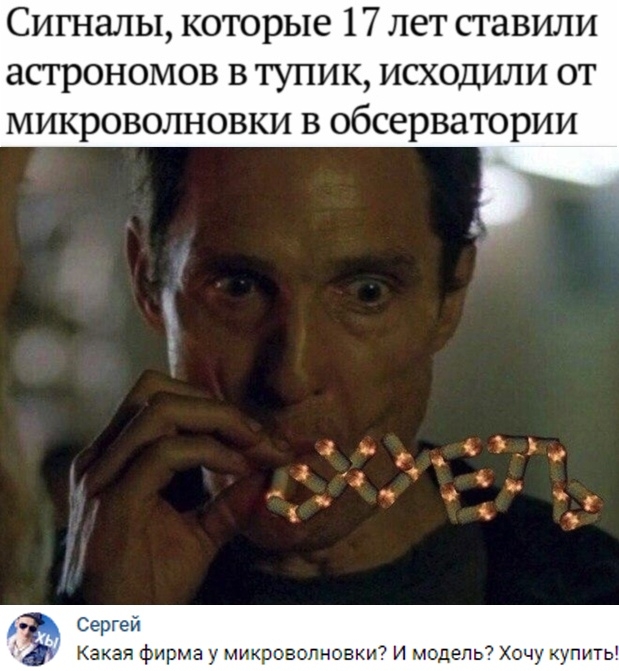 Сигналы которые 17 лет ставили астрономов в тупик исходили от микроволновки в обсерватории Сергей Какая фирма у микроволновки И модель Хочу купить
