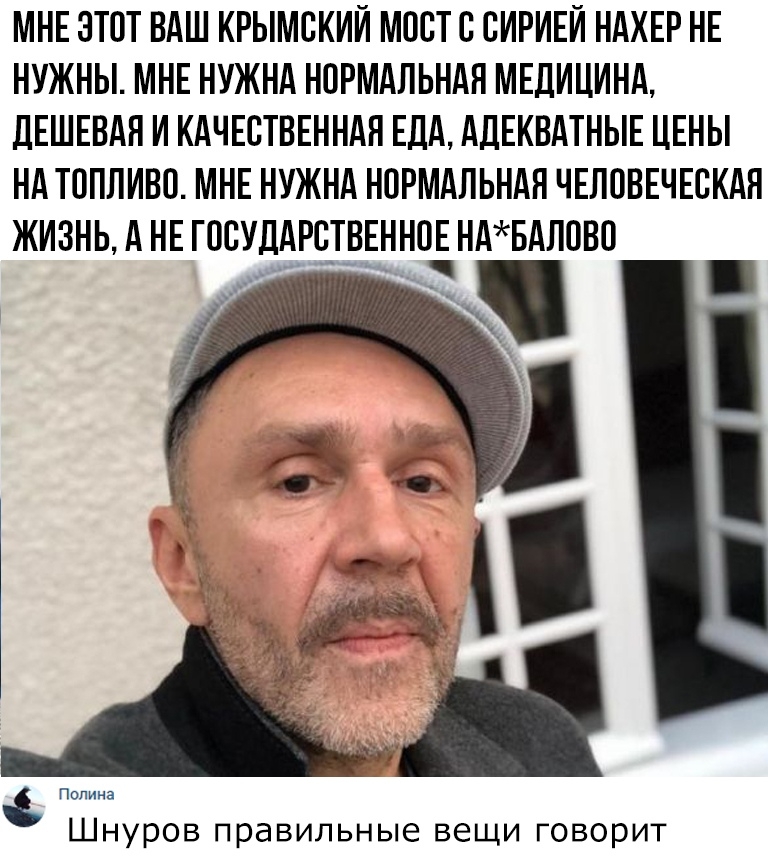 МНЕ ЭТОТ ВАШ КРЫМСКИЙ МОСТ С СИРИЕЙ НАХЕР НЕ НУЖНЫ МНЕ НУЖНА НОРМАЛЬНАЯ МЕДИЦИНА ДЕШЕВАЯ И КАЧЕСТВЕННАЯ ЕДА АДЕКВАТНЫЕ ЦЕНЫ НА ТОПЛИВО МНЕ НУЖНА НОРМАЛЬНАЯ ЧЕЛОВЕЧЕСКАЯ ЖИЗНЬ А НЕ ГОСУДАРСТВЕННОЕ НАЗБАЛОВО Полина ы Шнуров правильные вещи говорит