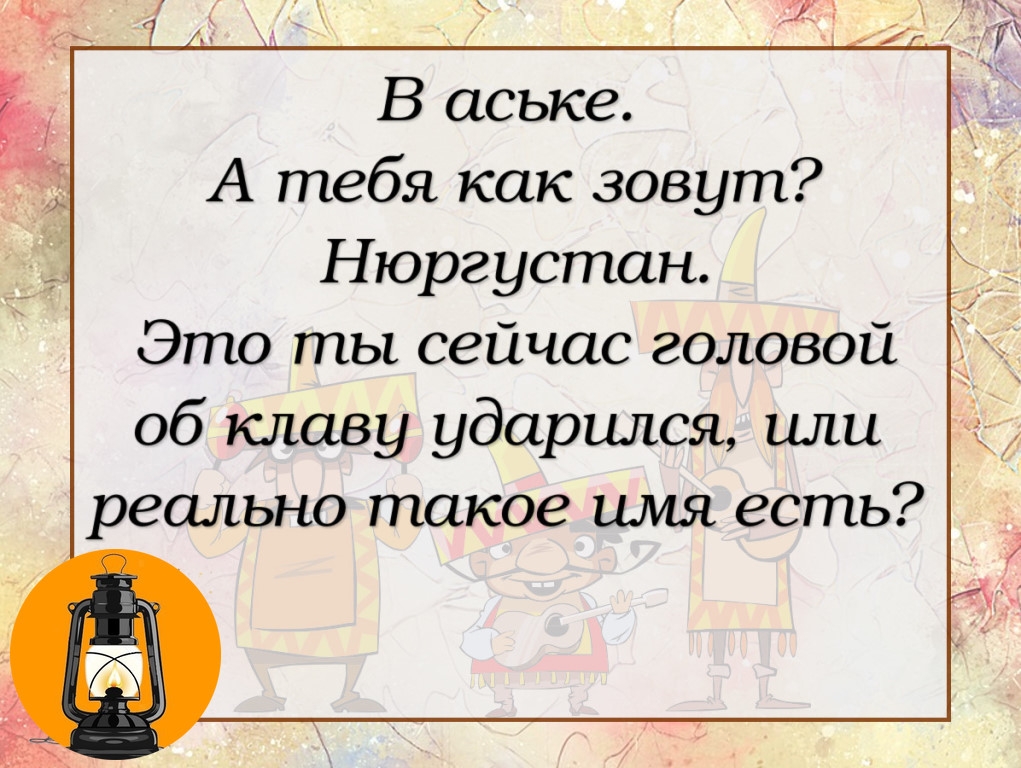 В аське А тебя как зовут Нюргустан Это ты сейчас головой об клаву ударился или реально такое имя есть