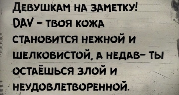 г и дввушкм нд змвтку ОМ твоя кожд стдновится нвжной и швлковистой А НЕДАВ ты оСТАЁшься злой и ндудовлвтВОРЕнной 1