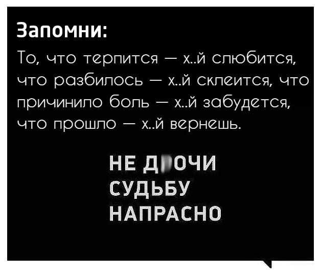 Запомни То что терпится й спюбится что розбипось хй скпеится что причинипо бопь Й зобудется что прошпо хй вернешь НЕ ДУОЧИ СУДЬБУ НАПРАСНО