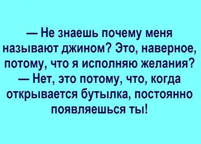 Бывшая появляется периодически. Шуточки Джина. Анекдот про Джина. Джин приколы. Шутки Джина.