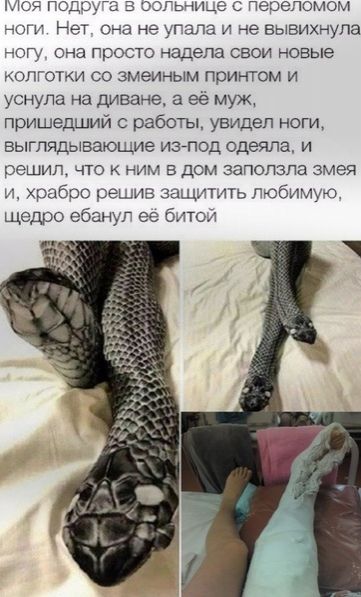 09 подщ а оэгыще с нею омом ноги Нет она не гапа и не вывихнупа ногу она просто надела свои новые колготки со змеиным притом и уснула на диване а её муж пришедший с работьі увидел ноги выглядываюшие изгпод одеяла и решил что к ним в дом заползпа змея и храбоо решив защитить любимую щедро ебануп ее блод