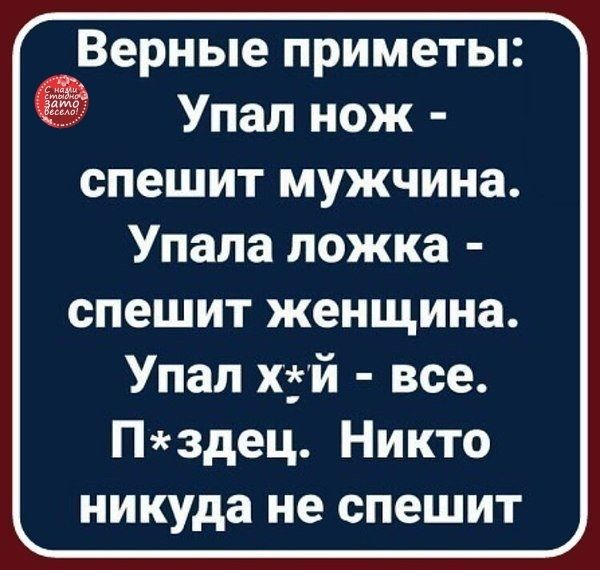 Верные приметы Упал нож спешит мужчина Упала ложка спешит женщина Упал хгй все Пздец Никто никуда не спешит