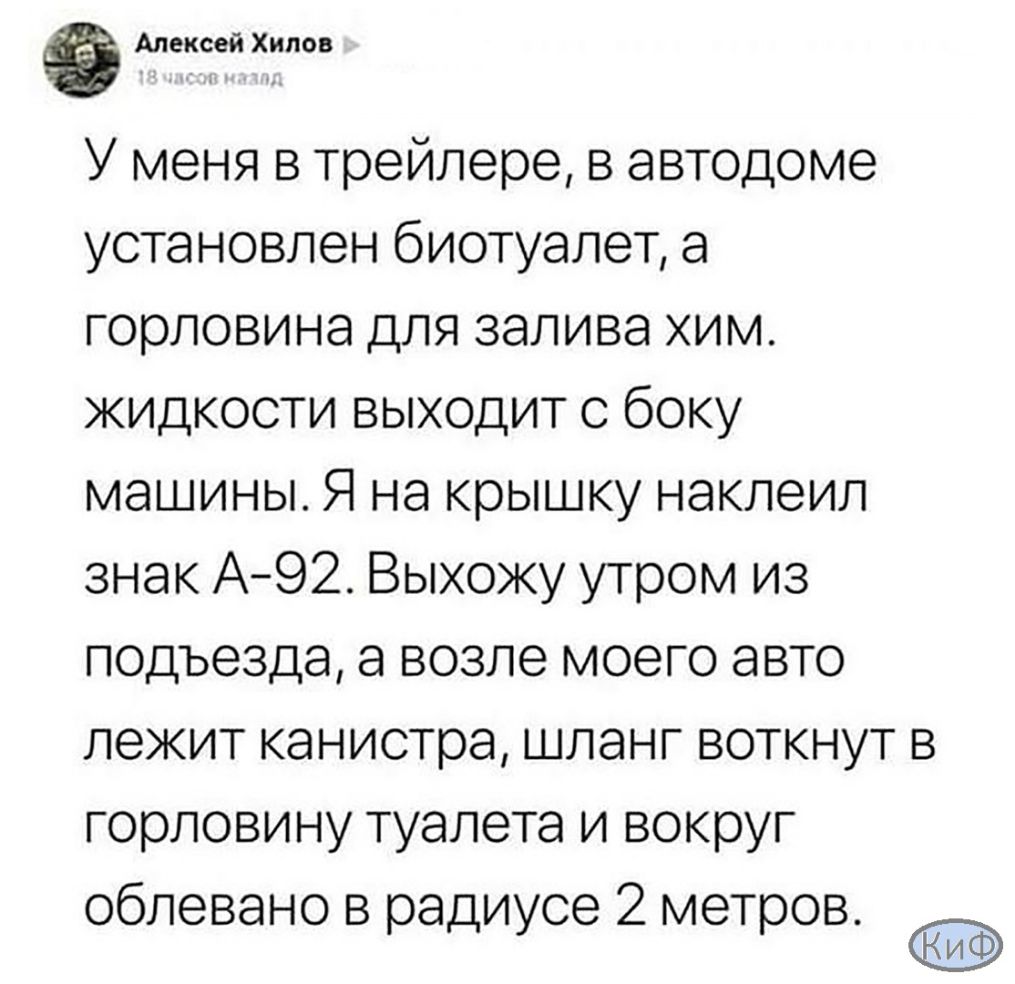 Алексей Хипов У меня в трейлере в автодоме установлен биотуалет а горловина для залива хим жидкости выходит с боку машины Я на крышку наклеил знак А92 Выхожу утром из подъезда а возле моего авто лежит канистра шланг воткнут в горловину туалета и вокруг облевано в радиусе 2 метров