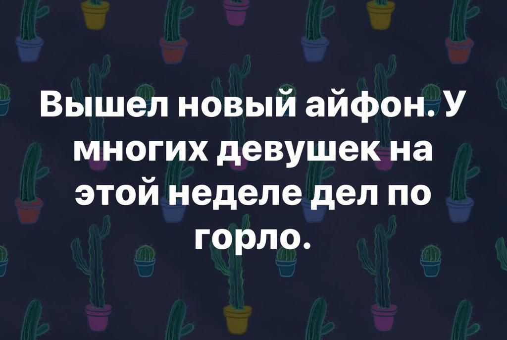 Вышел новый айфон У многих девушек на этой неделе дел по горло