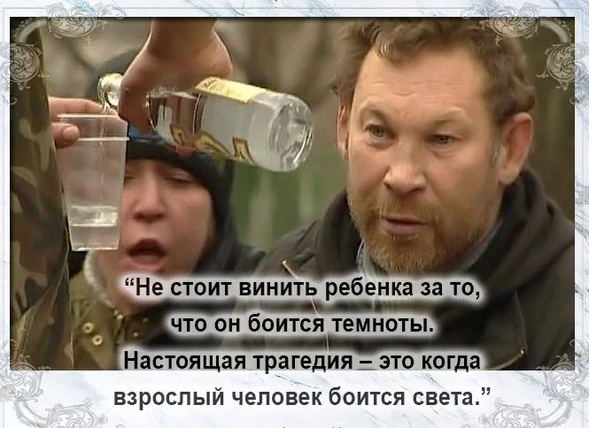 Не стоит винить ребенка за то что он боится темноты Настоящая трагедия это когда взрослый человек боится света