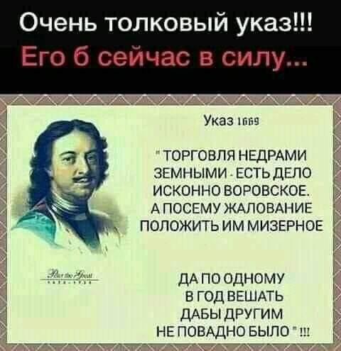 Очень толковый указ Его б сейчас в силу Указ пгч ТОРГОВЛЯ НЕДРАМИ ЭЕМНЫМИ ЕСТЬДЕПО ИСКОННО БОРОВСКОЕ А ПОСЕМУ ЖАПОВАНИЕ ПОЛОЖИТЬ ИМ МИЗЕРНОЕ ДА по одному в год ввшмь дАБЫ другим не помдно БЫЛО