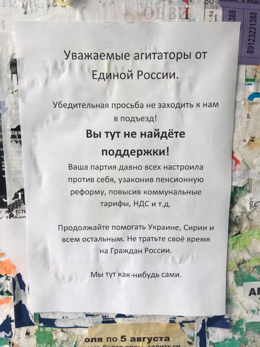 Уважаемые агитаторы от Единой России Убедительная просьба не заходить к нам в подъезд Вы тут не найдёте поддержки ВЗШЗ ПЗРТИЯ давно всех настроила против себя узаконив пенсионную реформу повысив коммунальные тарифы НДС и тд Продолжайте помогать Украине Сирии и всем остальным Не тратьте своё время на Граждан России Мы тут как нибудь сами