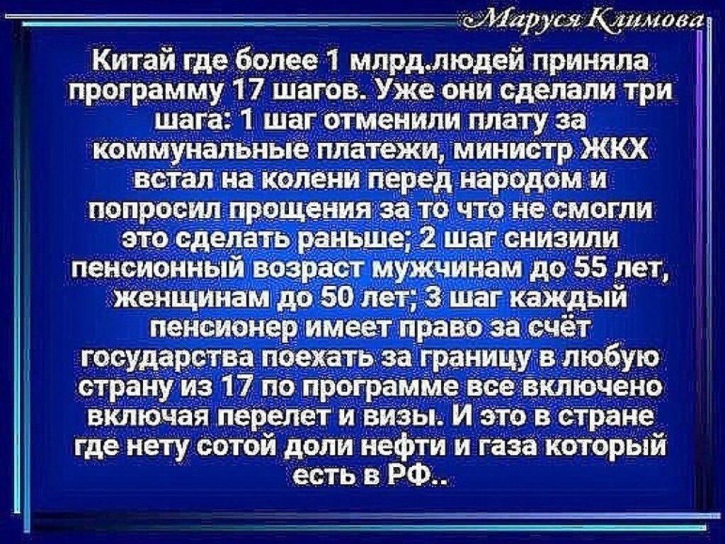 _ друид Югапоза Китай где более 1 млрд людей приняла программу 17 шагов Уже они сделали три шага 1 шаг отменили плату за коммунальные платежи министр ЖКХ пенсионны _ женщинам до 50 л ша каждый пенсионер имеет права за счет государства поехать _за границу в любУю страну Из 17 по программе все включено вклкжзя перелет и визы И это В етраНе где нету сотой доли нефти и газа Который есть в РФ
