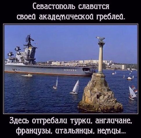Севастополь славится своеа академическоа греблеа Здесь отгребала турка англичане французы итальянцы немцы