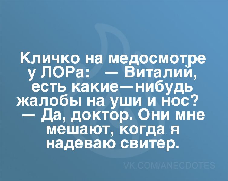 Кличко на медосмотре уЛОРа Виталии есть какиенибудь жалобы на уши и нос Да доктор Они мне мешают когда я надеваю свитер