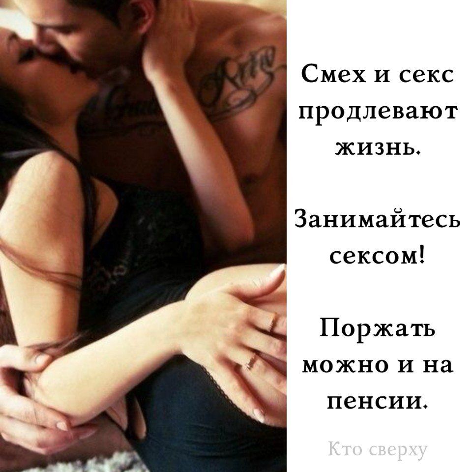 Смех и секс продлевают жизнь Занимайтесь сексом Я Поржать можно и на ПЗНСИИ