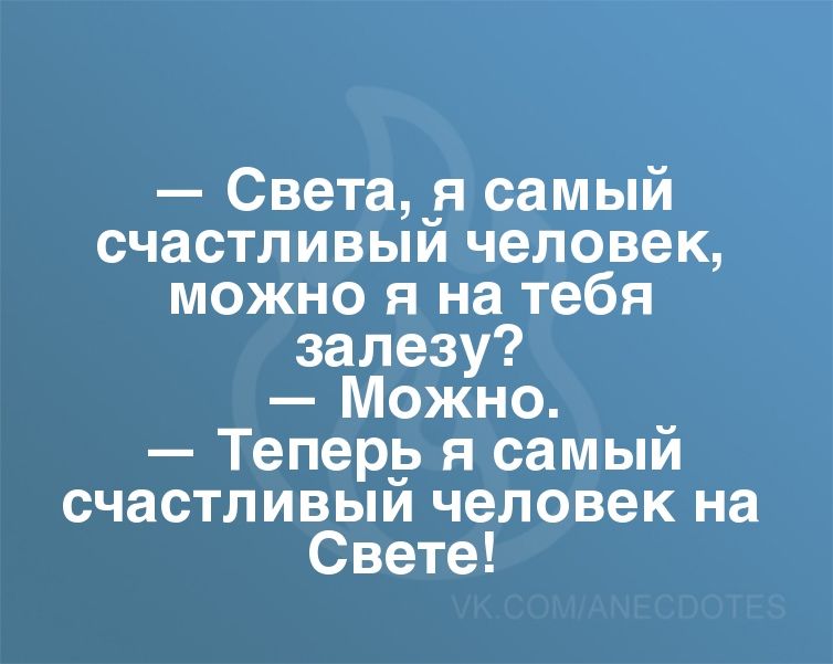Света я самый счастливый человек можно я на тебя залезу Можно Теперь я самый счастливый человек на Свете