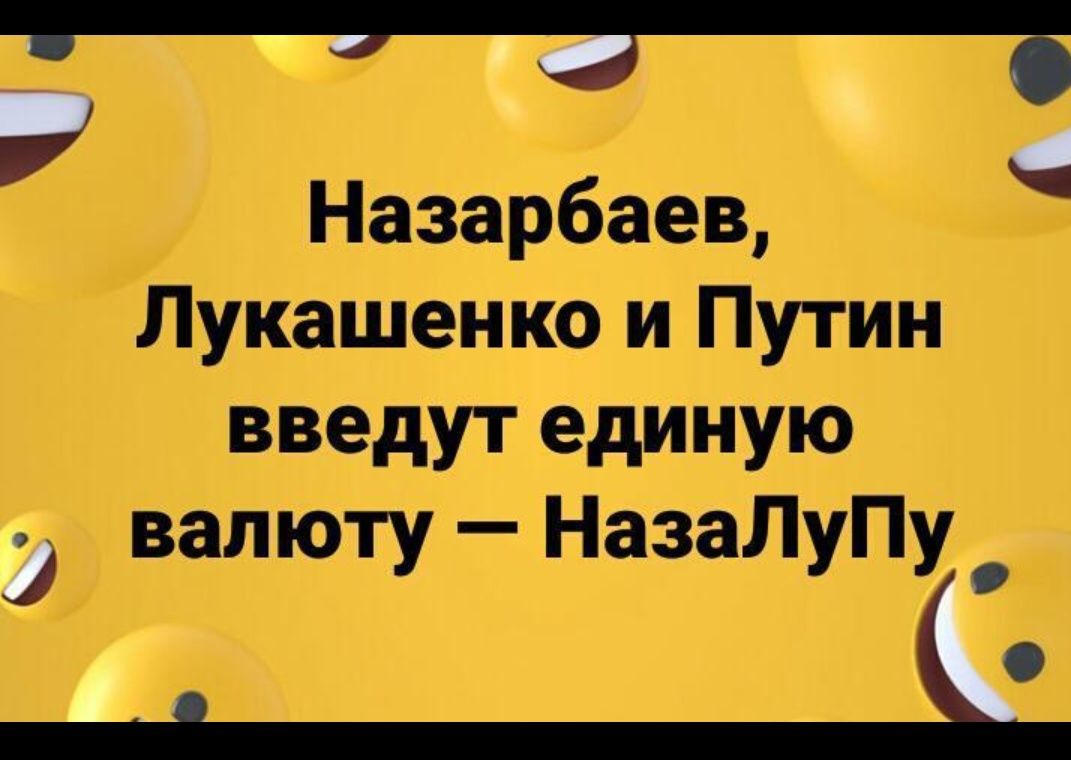 т _ Назарбаев Лукашенко и Путин введут единую валюту НазаЛуПу _ 3 _ с
